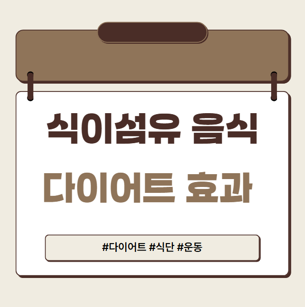 식이섬유다이어트