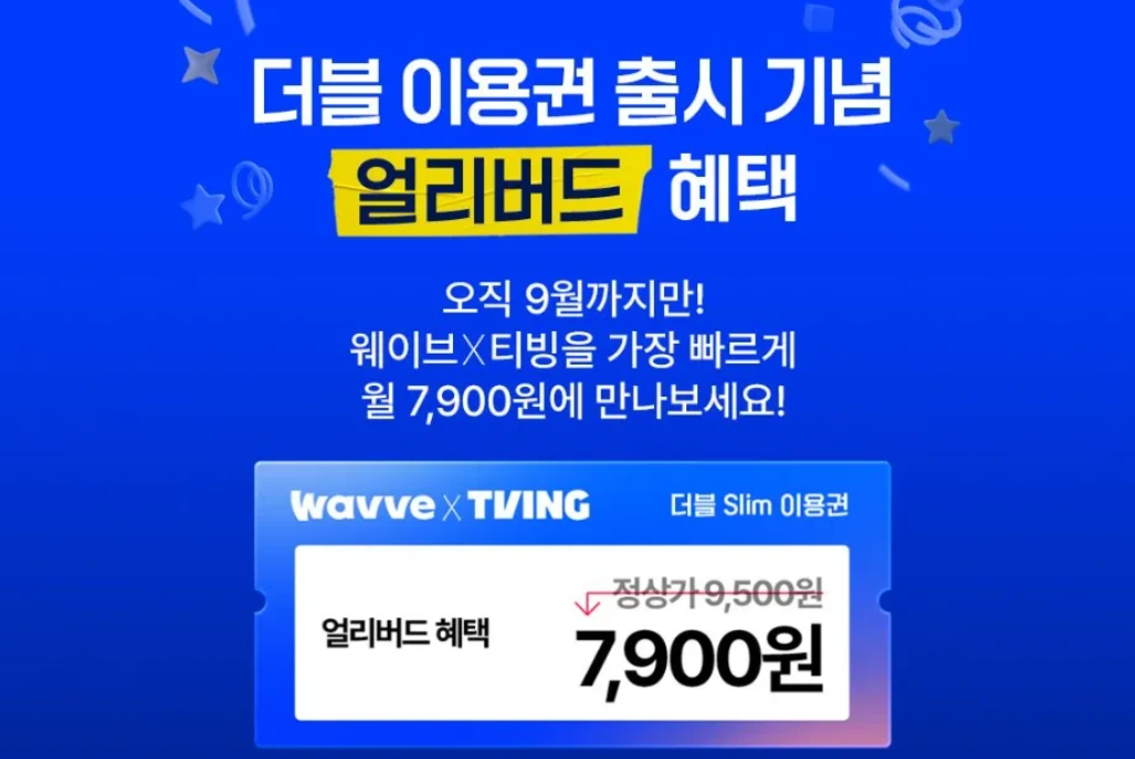티빙 웨이브 통합 요금제 더블 이용권 출시! 최대 39% 할인 요금제 총정리