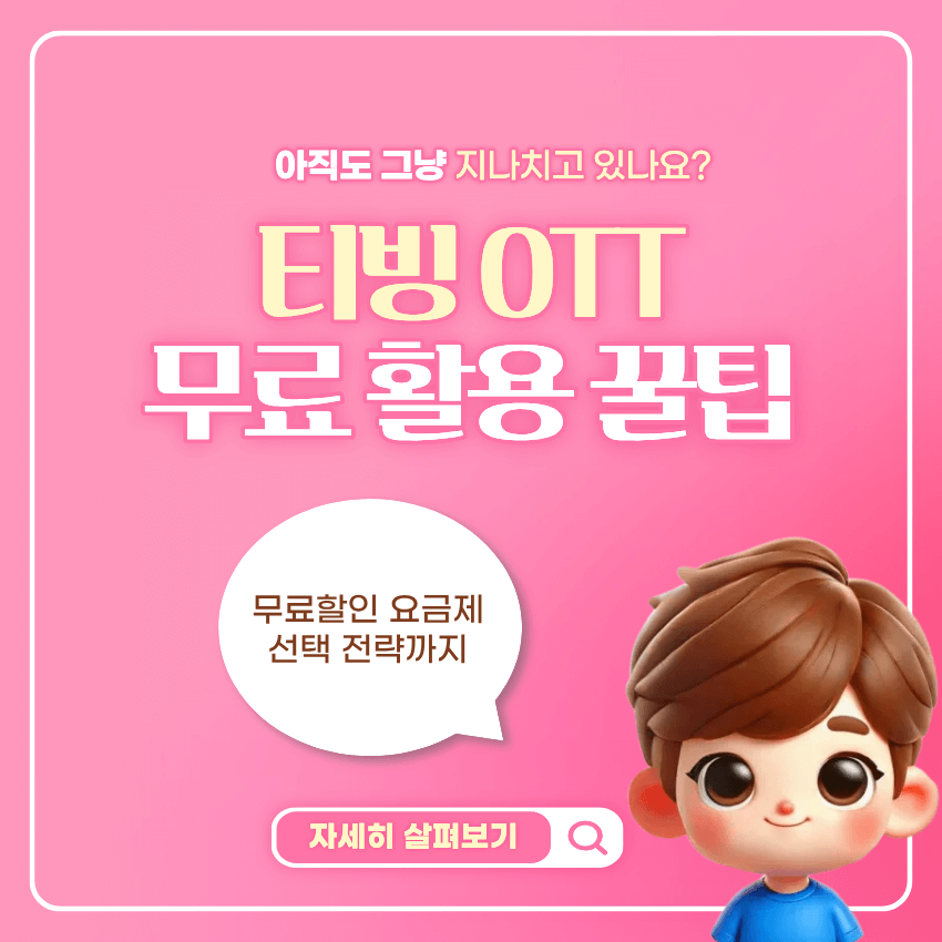 티빙 OTT 한달 무료