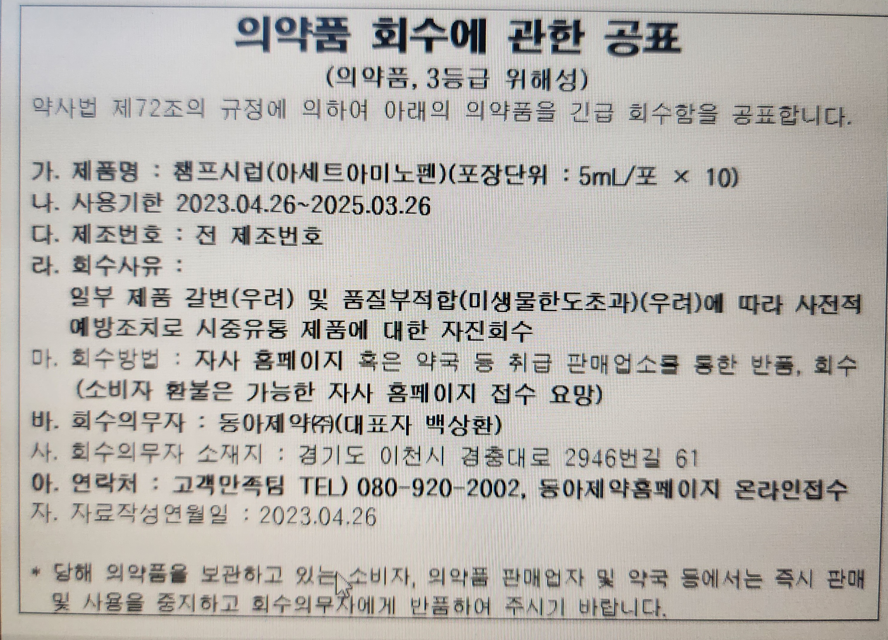 챔프 시럽 회수 안내