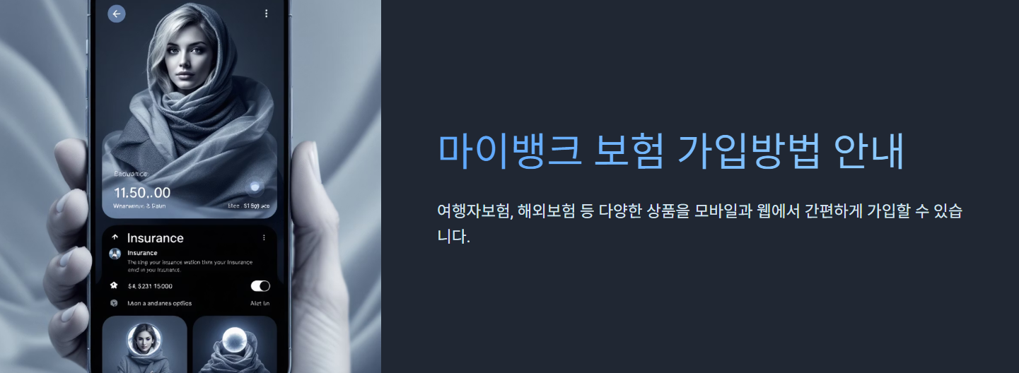 마이뱅크 보험 가입방법 안내