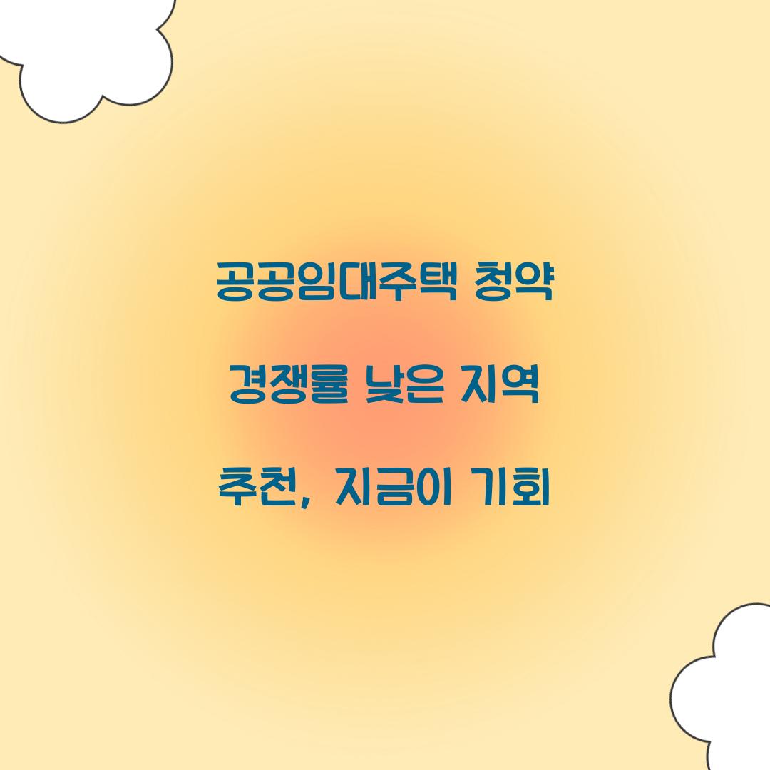 공공임대주택 청약 경쟁률 낮은 지역 추천