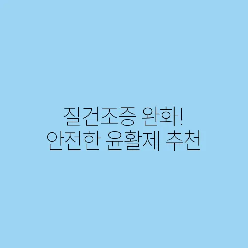 질건조증 완화! 안전한 윤활제 추천