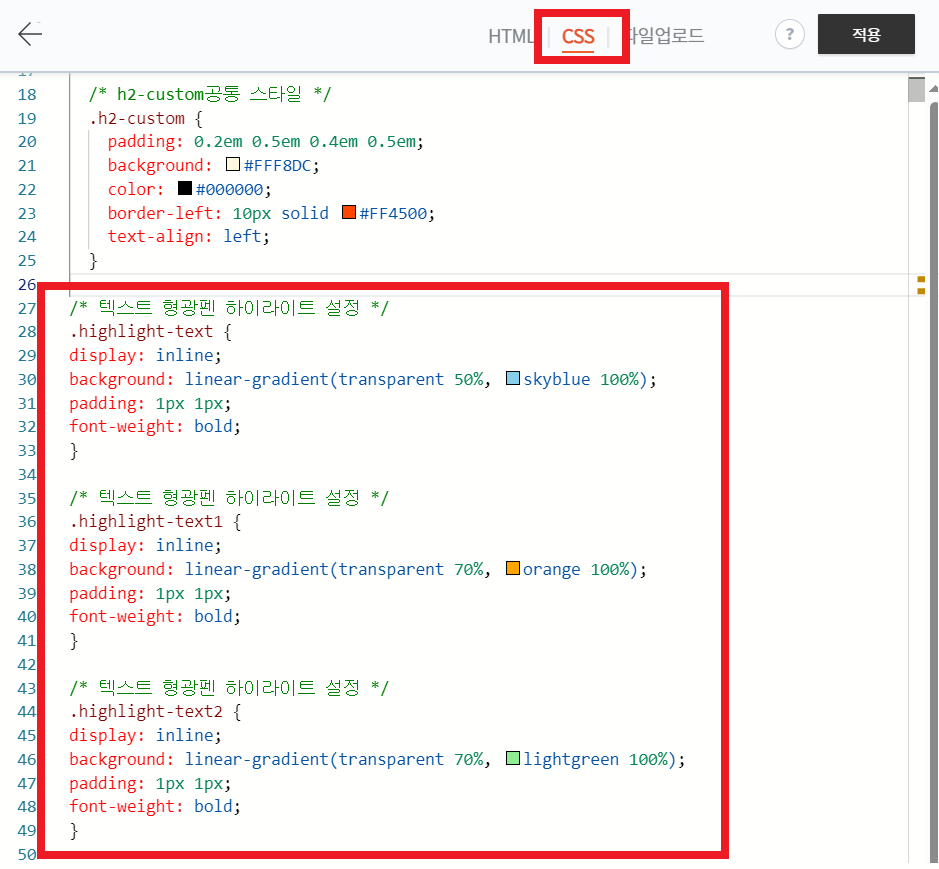 티스토리 css 에 형광펜 추가 방법