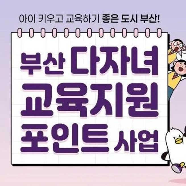 부산 동백전 다자녀 정책지원금