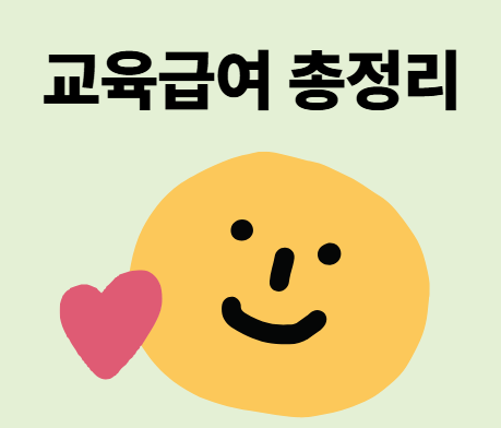 교육급여 바우처