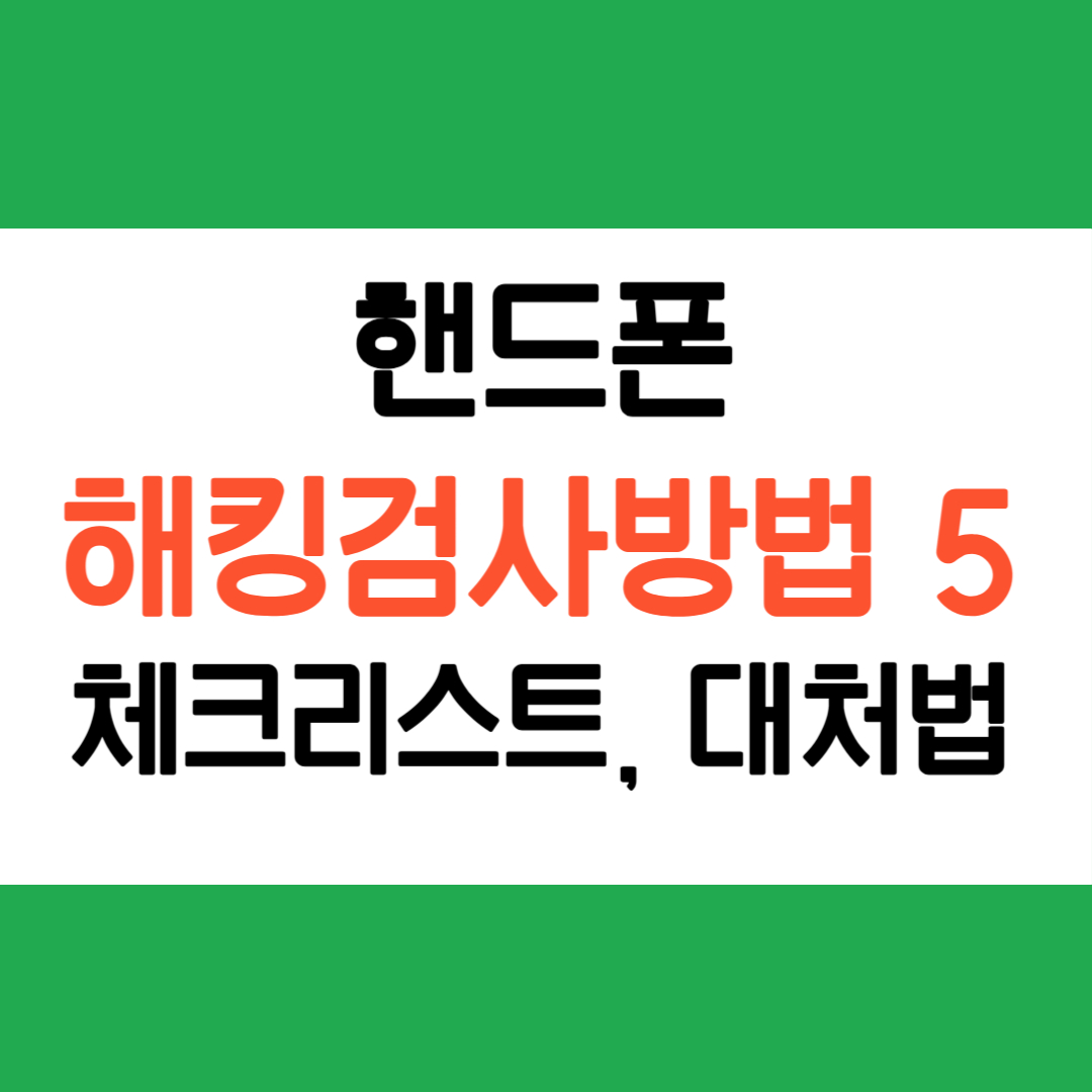 핸드폰 해킹검사방법