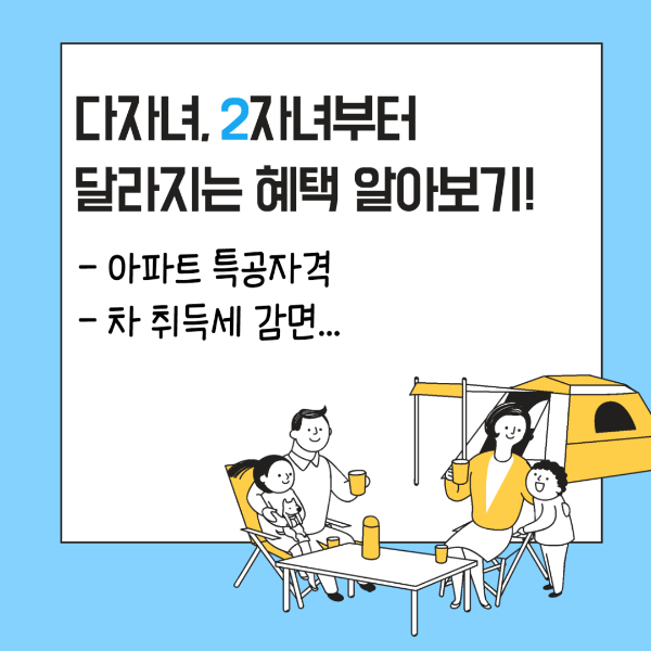 다자녀혜택 알아보기