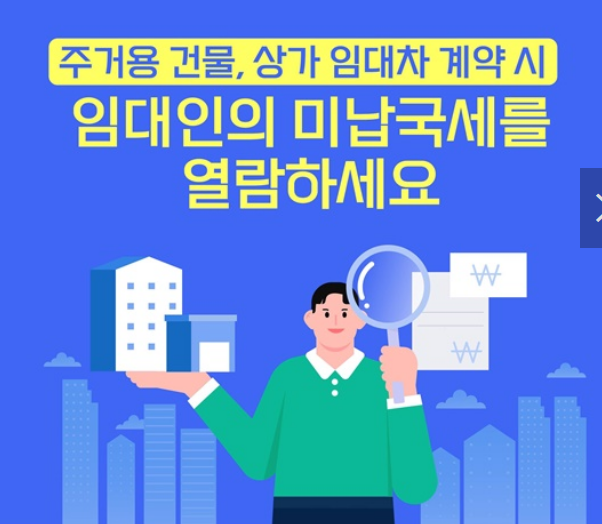 임대인 미납국세 열람 신청방법 확인방법