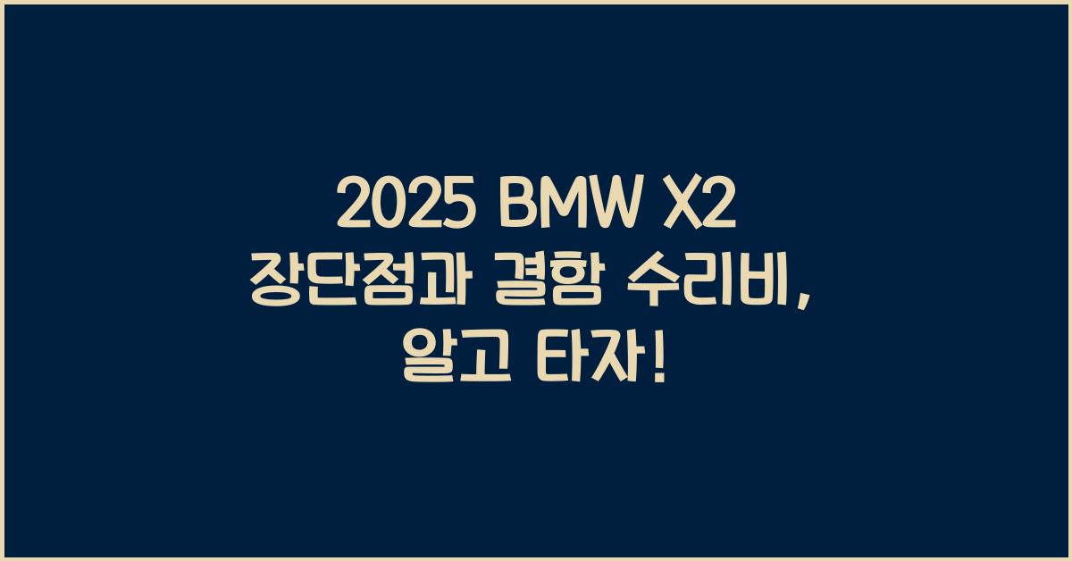 2025 BMW X2 장단점 결함 수리비
