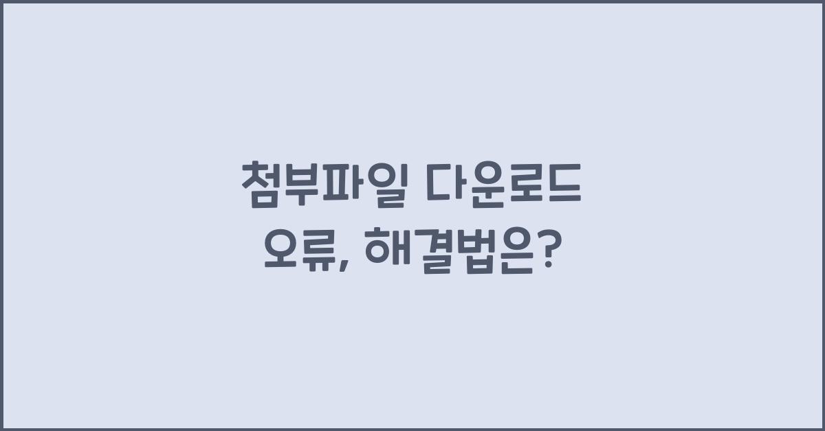 첨부파일 다운로드 오류