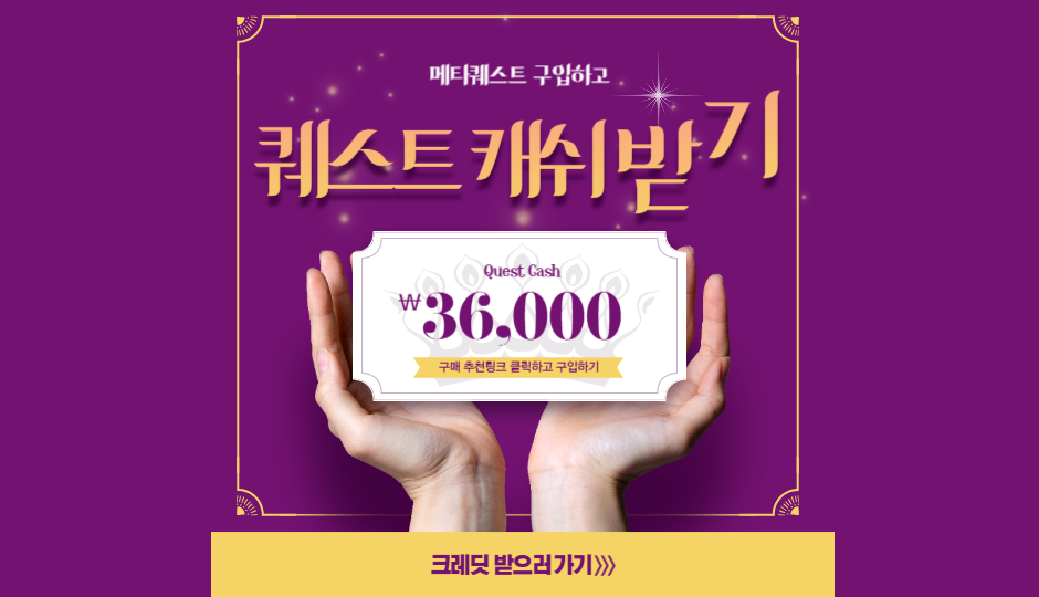 메타퀘스트 구입하고 퀘스트 캐쉬 받기