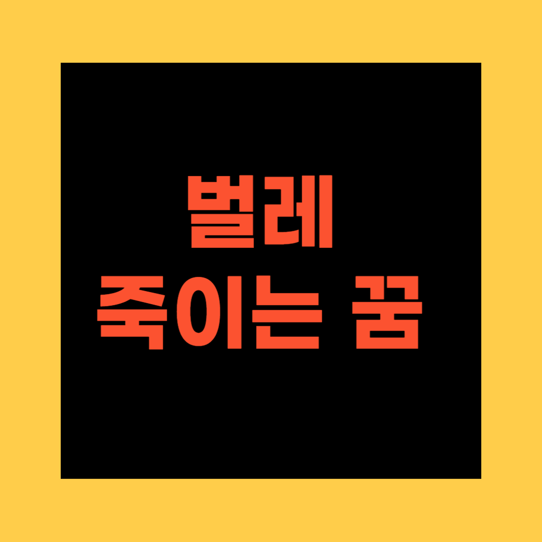 벌레 죽이는 꿈