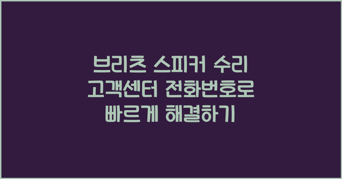 브리츠 스피커 수리 고객센터 전화번호