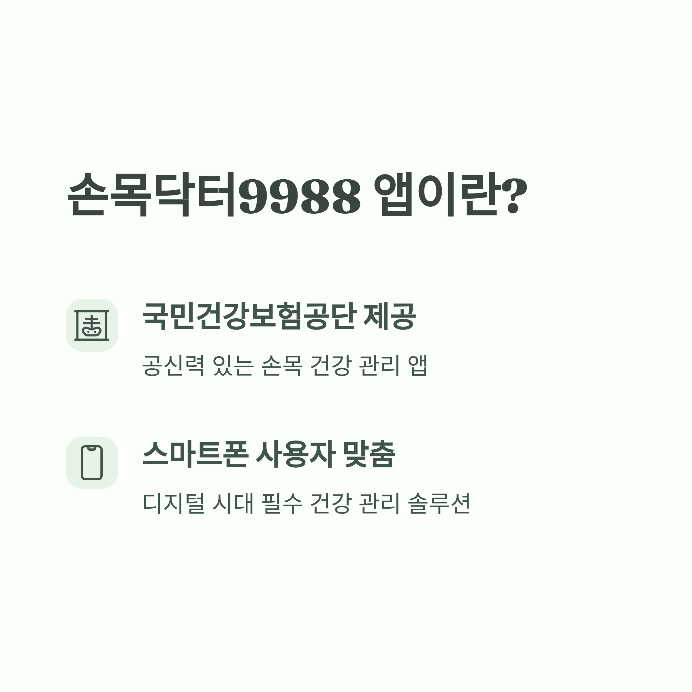 손목닥터 9988