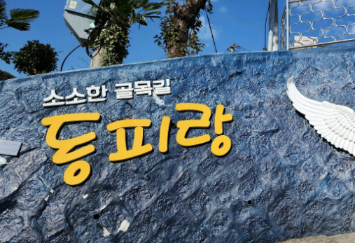 동피랑 벽화마을