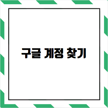 구글 계정 찾기