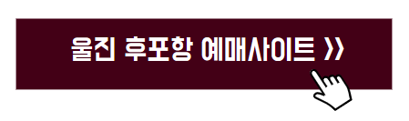 울릉도 독도 가는방법