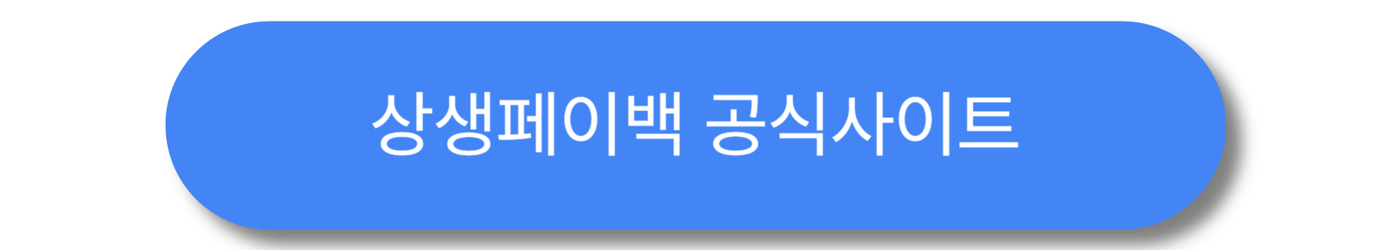 상생페이백이란? 2025년 핵심 정리