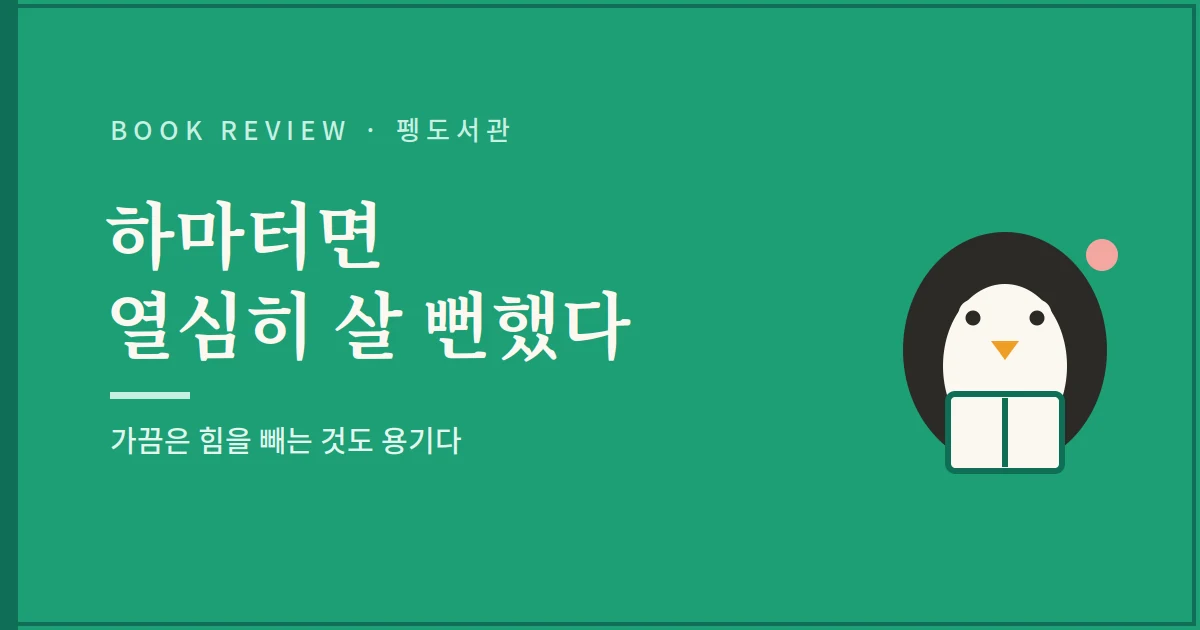 하마터면 열심히 살 뻔했다 서평 - 가끔은 힘을 빼는 것도 용기다