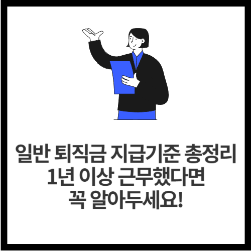 일반 퇴직금 지급기준 총정리 💰 1년 이상 근무했다면 꼭 알아두세요!