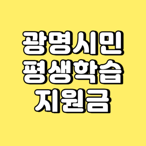 광명시민 평생학습지원금 썸네일