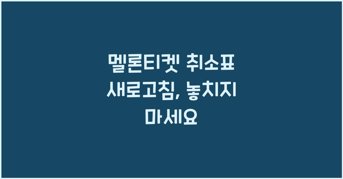 멜론티켓 취소표 새로고침