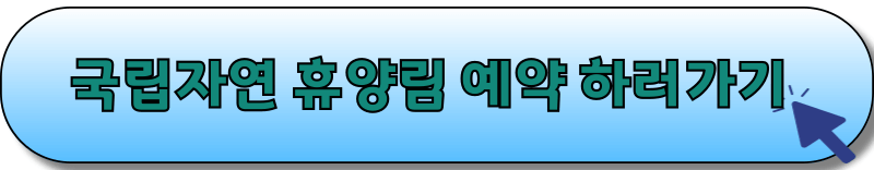 국립 자연 휴양림 예매하러가기