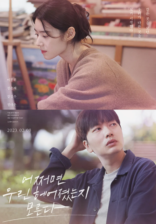어쩌면 우린 헤어졌는지 모른다(2023.2.) 포스터