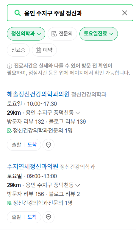 용인시 수지구 주말 일요일 진료 정신과(정신건강의학과) 추천 리스트 ❘ 토요일, 공휴일 문 여는 병원 목록
