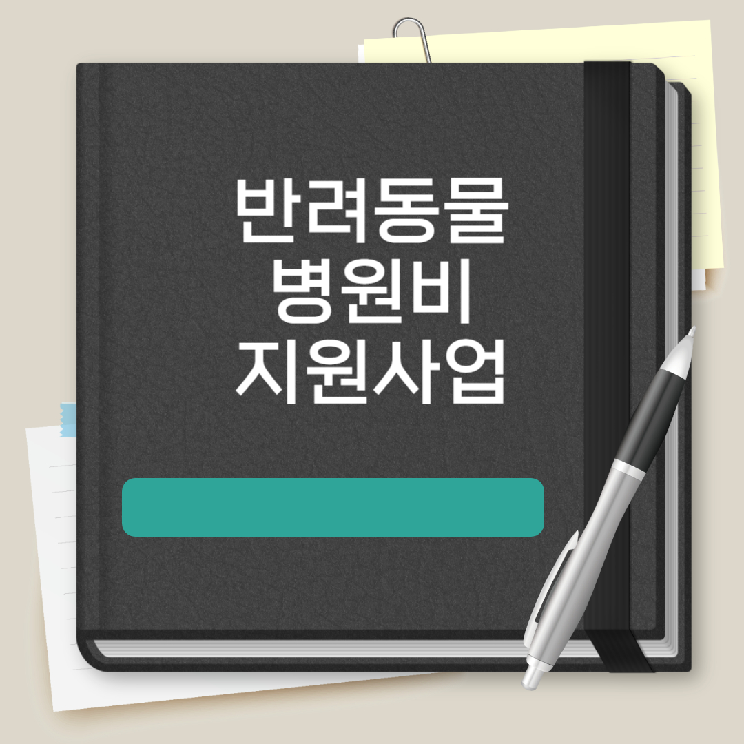 반려동물병원비 지원사업 포스팅 썸네일