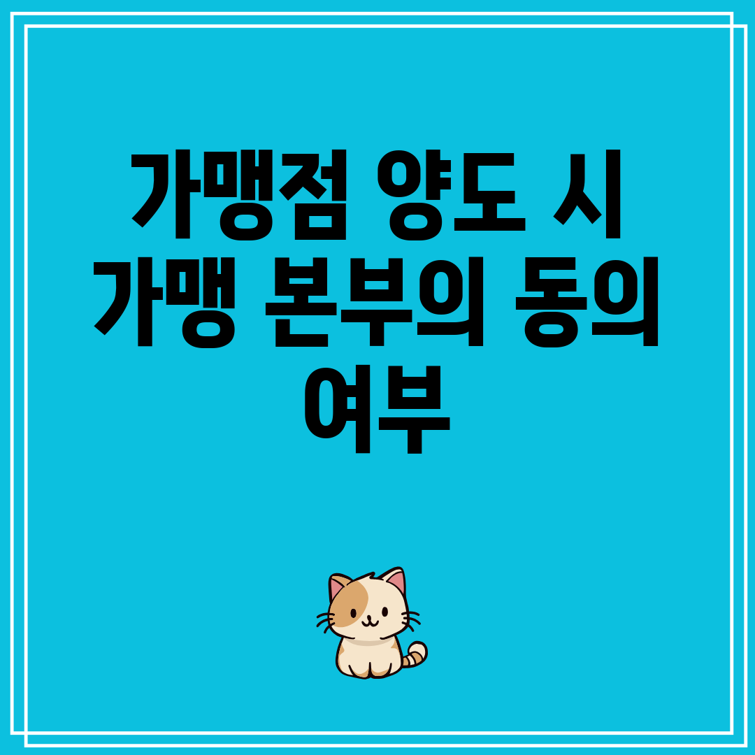 가맹점 양도 시 가맹 본부의 동의 여부