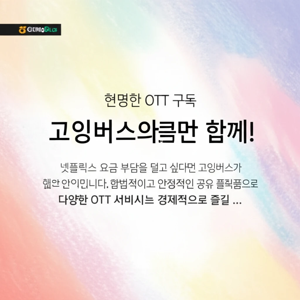 넷플릭스 요금 인상? 고잉버스로 최저
