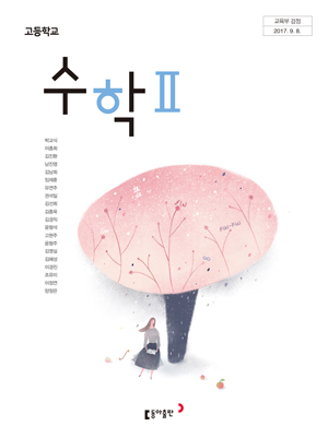 동아출판 수학2 교과서 PDF 다운로드