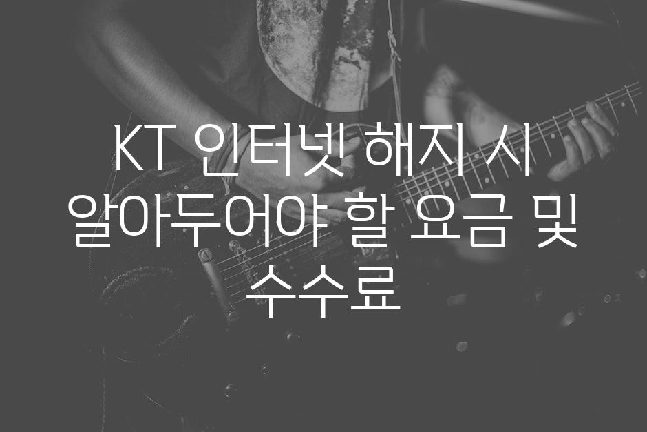 KT 인터넷 해지 시 알아두어야 할 요금 및 수수료