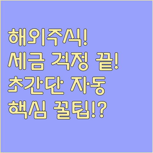 해외주식 양도세 신고 자동화 서비스 ..