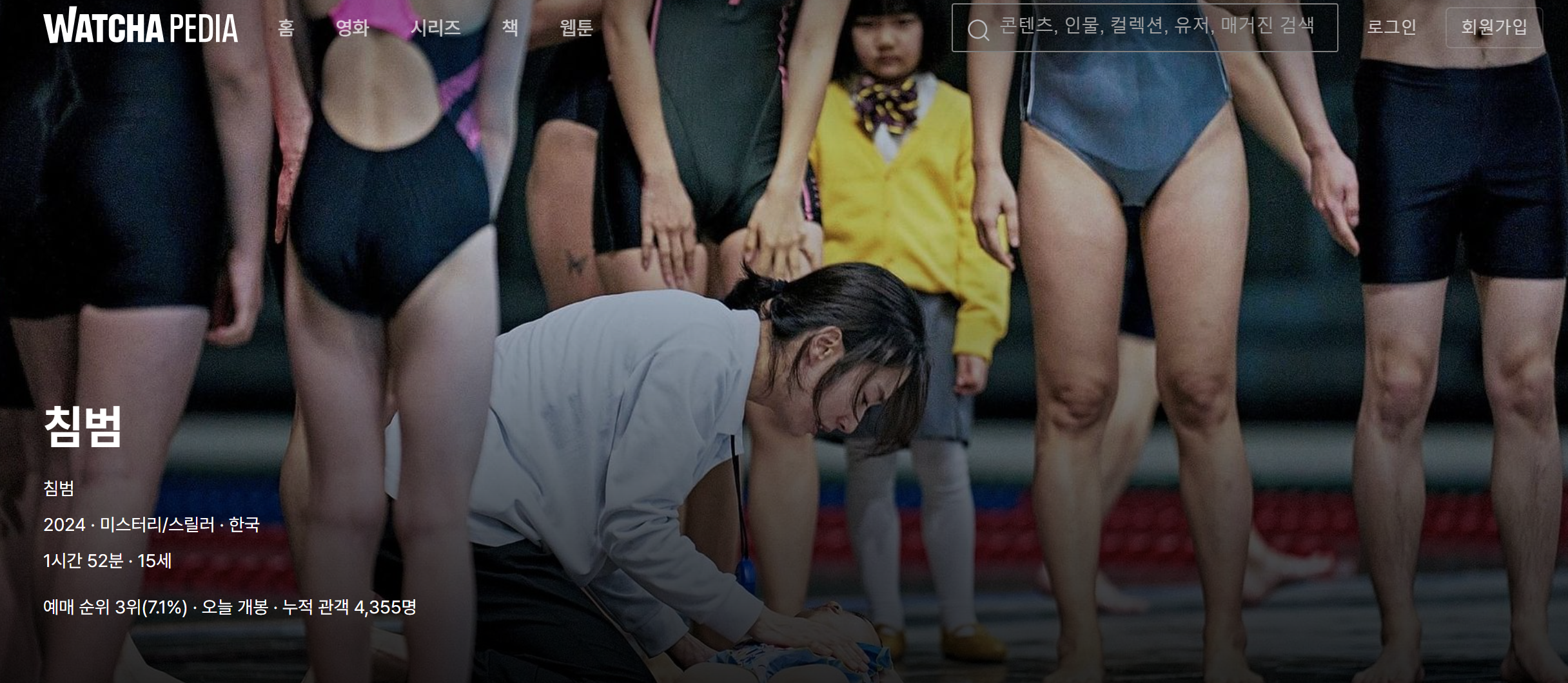 영화 침범 결말 원작 웹툰과 차이점 쿠키 영상 정보