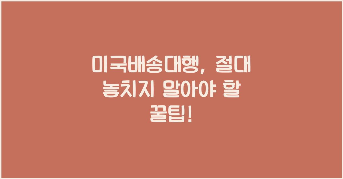미국배송대행