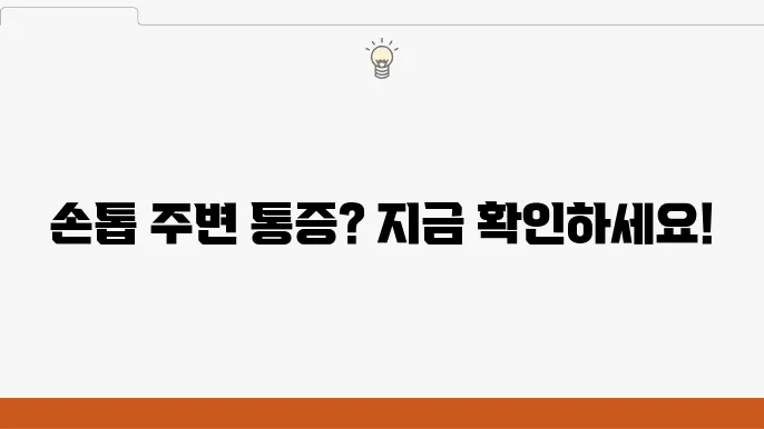 조갑주위염을 예방하기 위한 방법