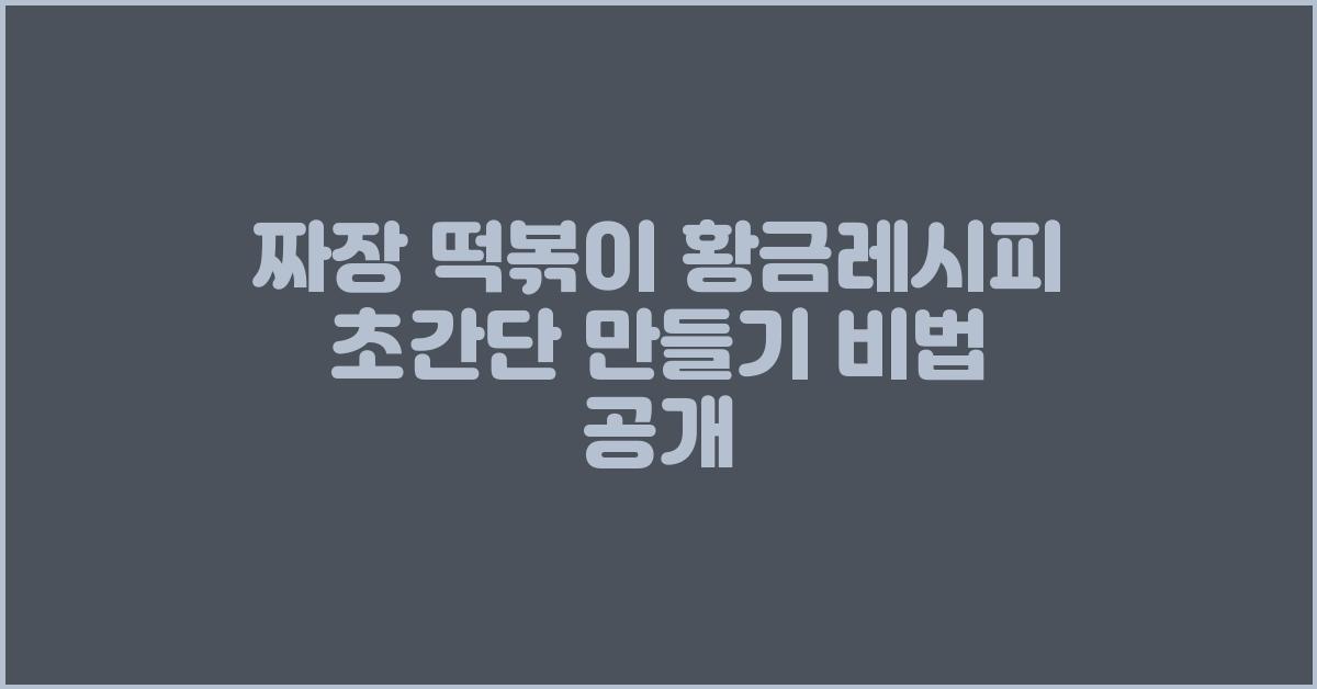 짜장 떡볶이 황금레시피