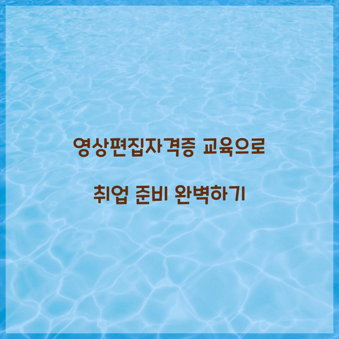 영상편집자격증 교육