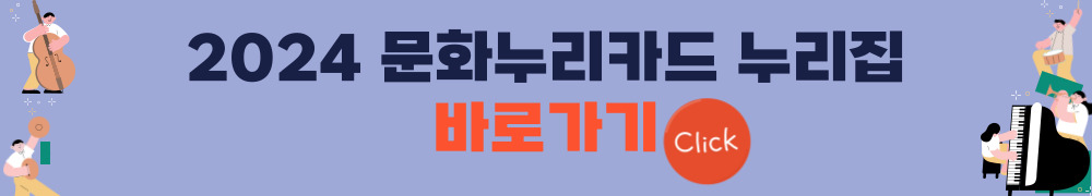2024 문화누리카드