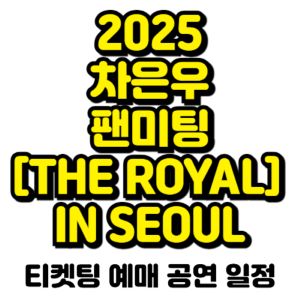 차은우-팬미팅-2025-THE-ROYAL-일정-티켓팅-예매