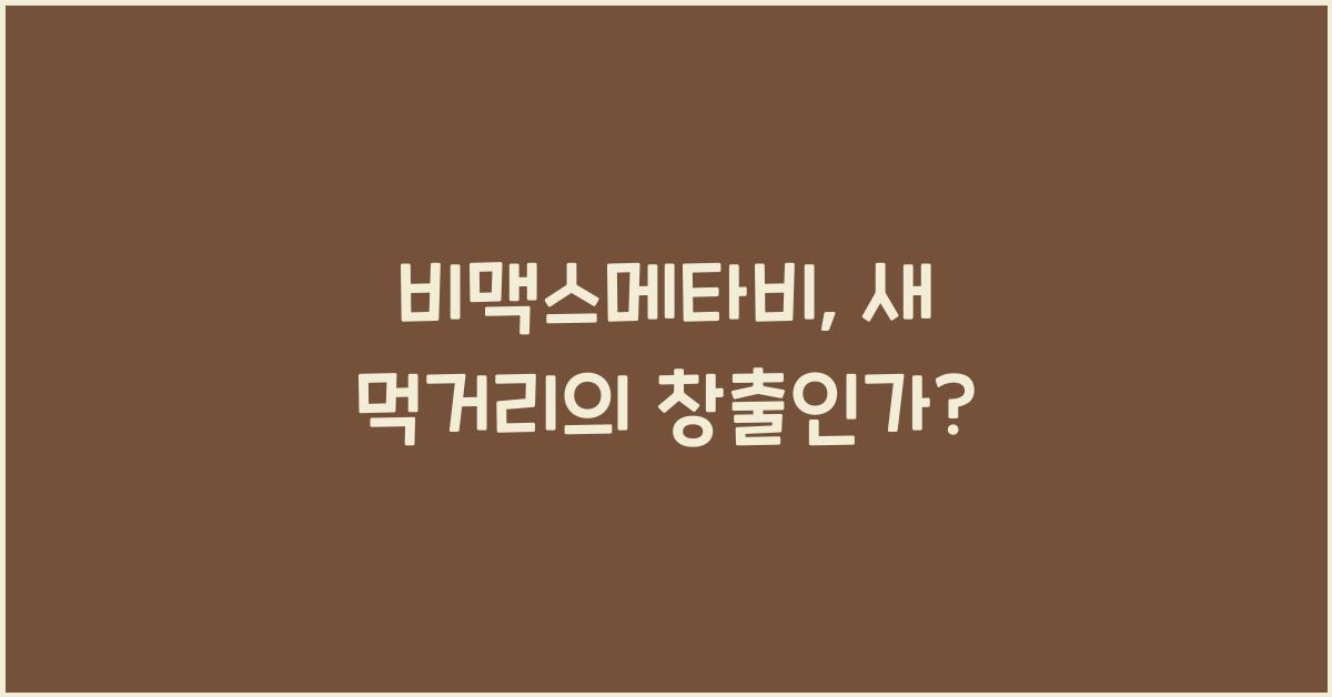비맥스메타비