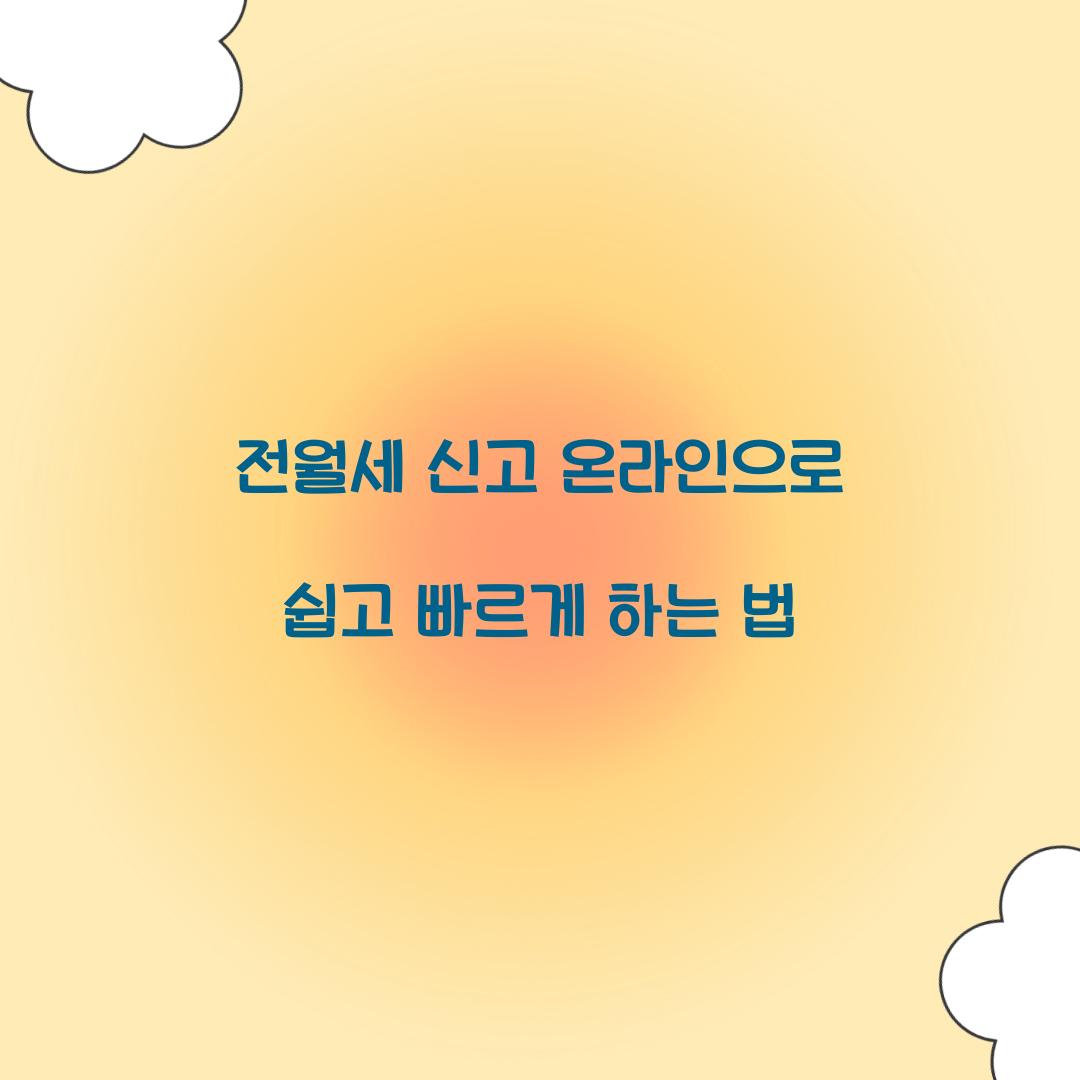 전월세 신고 온라인