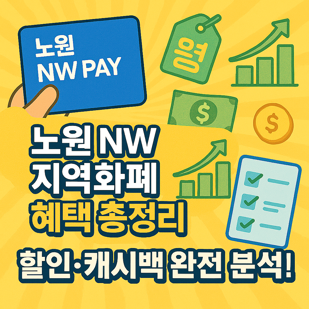 노원NW 지역화폐 혜택