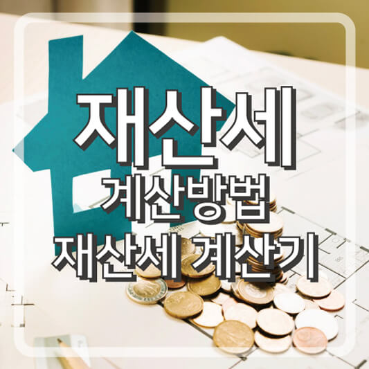 재산세 계산 방법 및 재산세 계산기