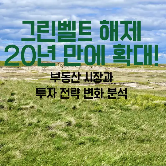 그린벨트 해제 20년 만에 확대