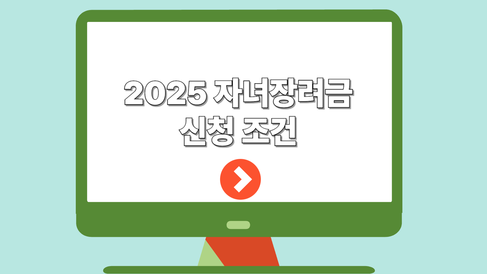 자녀장려금 조건