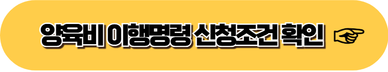 서울 인천 수원 가정법원 양육비 이행명령 신청 방법